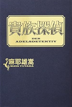 サイン本 麻耶雄嵩 貴族探偵 集英社文庫 サイン本 麻耶雄嵩 貴族探偵 集英社文庫